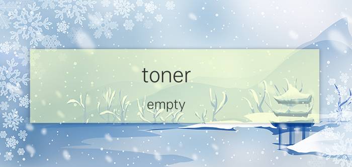 toner empty replace toner是什么意思（toner empty）